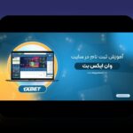 آیا میدانید چرا کاربران ایرانی به دنبال ادرس جدید وان ایکس بت فارسی هستند؟