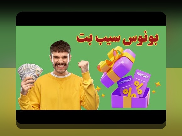 ورود سیب بت: راهنمای جامع برای کاربران سایت شرط بندی ایرانی