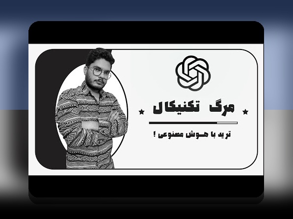 هوش مصنوعی در بازارهای مالی: راهنمای ایران برای تحلیل، پیش‌بینی و تصمیم‌گیری در معاملات بورس با هوش مصنوعی در بازارهای مالی