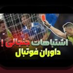 همدلی با دغدغه‌ها: مواجهه با نقش VAR در نتایج ورزشی و راه‌های ساده برای مدیریت آن