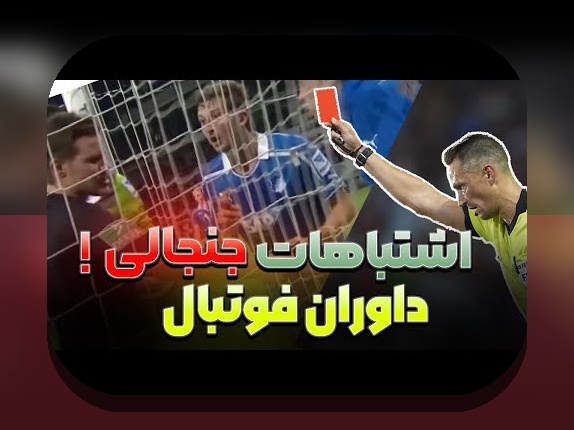 همدلی با دغدغه‌ها: مواجهه با نقش VAR در نتایج ورزشی و راه‌های ساده برای مدیریت آن